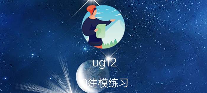 ug12.0建模练习 UG12绝对坐标系怎么改？